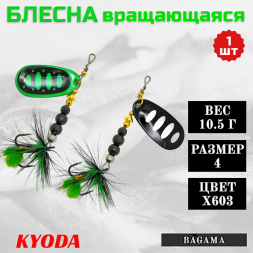 Блесна KYODA BAGAMA вращающаяся, размер 4, вес 10,5 гр, цвет X603 1 шт