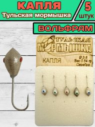 Мормышка вольфрамовая Тульская Капля 3.6 Серебро 5шт