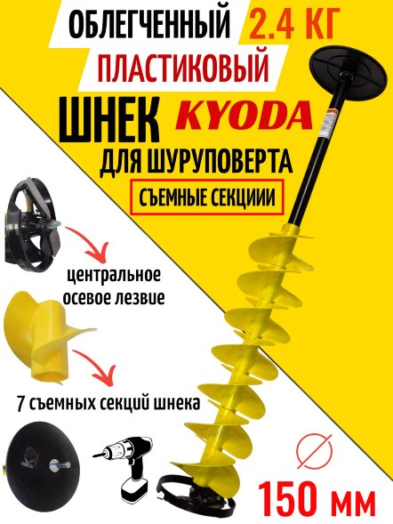Шнек пластиковый ледобура KYODA d150 мм