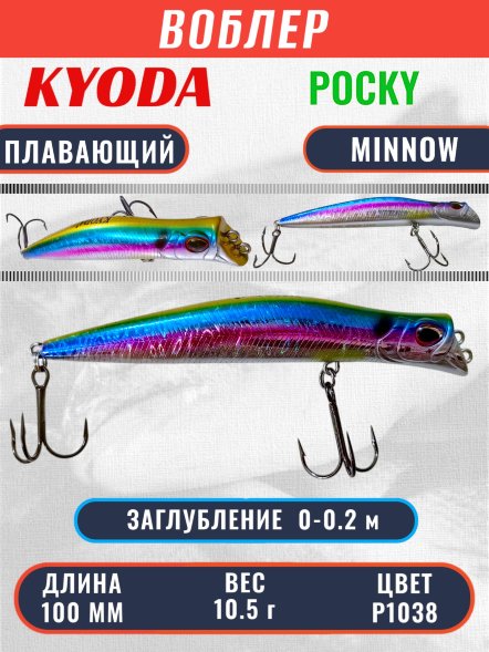 Воблер KYODA POCKY MINNOW-100F 100 мм 10,5 гр цвет P1038 заглубление 0 - 0,2 м