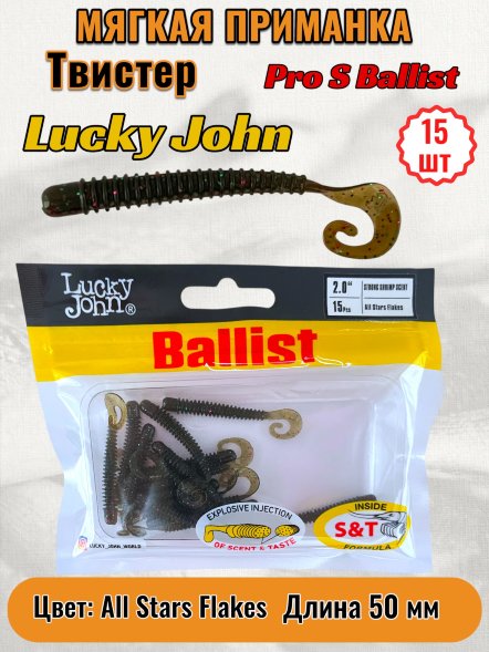 Твистер Lucky John Pro S Ballist съедобный 05,08 15шт 140155-S21