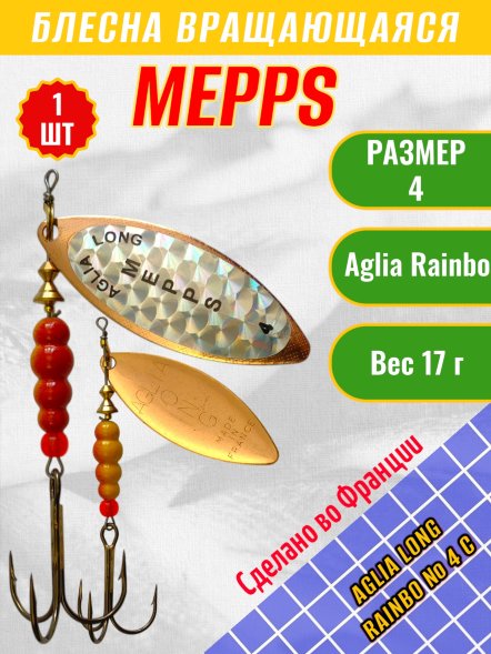 Блесна вращающаяся MEPPS Aglia Long Rainbow №4 C 17г 102485