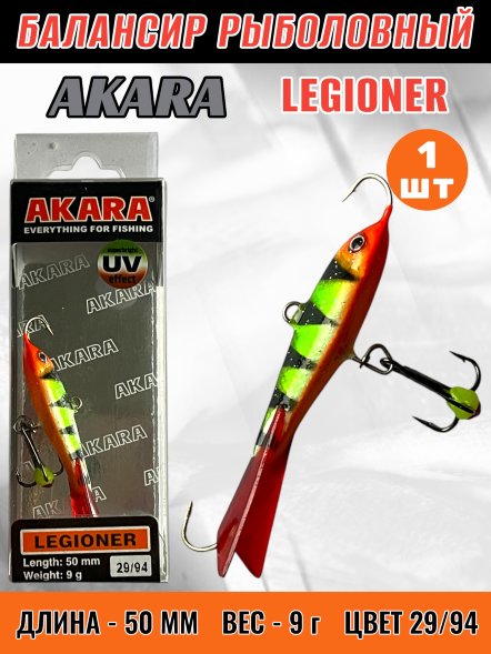 Балансир рыболовный для зимней рыбалки Akara Legioner 50 9г 29/94