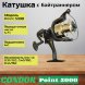 Катушка Condor Point 5000, 5 подшипн., байтранер