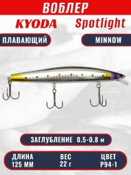 Воблер KYODA Spotlight Minnow-125F 12,5 см 22 гр цвет P94-1, заглубление 0,5-0,8 м