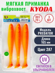 Виброхвост KYODA PREDATOR, длина 6,5, вес 20 гр, цвет 2А7 3 шт