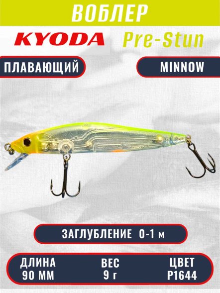 Воблер KYODA Pre-Stun Minnow-90F 9,0 см 9,0 гр цвет P1644 заглубление 0-1,0 м