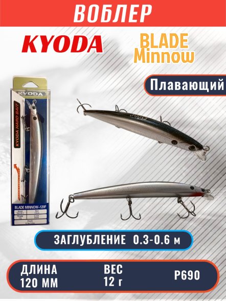 Воблер KYODA BLADE MINNOW-120F, длина 120 мм, вес 12 гр, цвет P690 заглубление 0.3 - 0.6 м.
