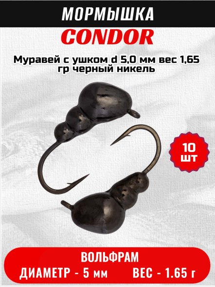 Мормышка вольфрамовая Condor Муравей с ушком d 5,0 мм, вес 1,65 гр, черный никель 10 шт