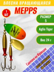 Блесна вращающаяся MEPPS Aglia Long Cast №5 Tiger 24г