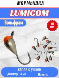 Мормышка вольфрамовая Lumicom Капля с ушком с к/к d4.0 никель 10шт