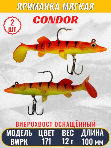 Виброхвост оснащённый CONDOR Crazy Bait BWPK04 размер 100 мм вес 12 гр цвет 171 2 шт