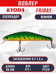 Воблер KYODA Friday Minnow-80SP, длина 8,0 см, вес 8.5 гр цвет P1278, заглубление 0,7-1.5 м