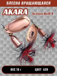 Блесна Akara Action Bell 4 10г A20