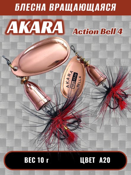 Блесна Akara Action Bell 4 10г A20