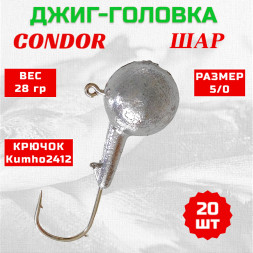 Джиг головка шар Condor крючок Kumho2412 Корея размер 5/0 вес 28 гр. 20 шт