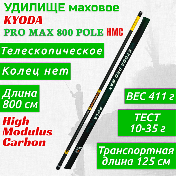 Удилище KYODA PRO MAX 800 POLE, длина 8 м, без колец, HMC