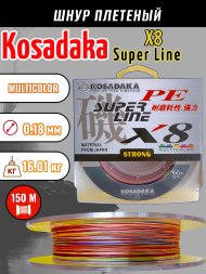 Леска плетеная Kosadaka Super PE X8 multicolor 0.18 150м