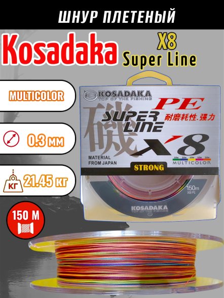 Леска плетеная Kosadaka Super PE X8 multicolor 0.30 150м