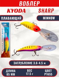 Воблер KYODA SHARP MINNOW-85F 8,5 см 17,5 гр цвет P1655, заглубление 3,6-4,5 м