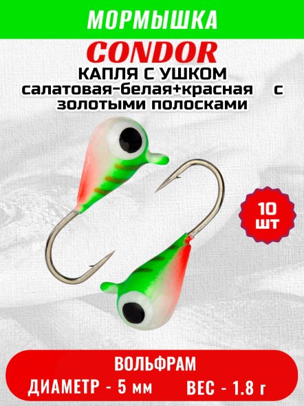 Мормышка вольфрамовая Condor Капля с ушком d 5,0 мм, вес 1,8 гр, окраска малек салатовая-белая+красная с золот. полосками 10 шт