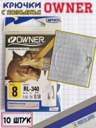 Крючок Owner с поводком RL-340-08 53816 10шт