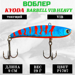 Воблер KYODA BARBELL VIB HEAVY, размер 90 мм вес 29 гр тонущий цвет P1707