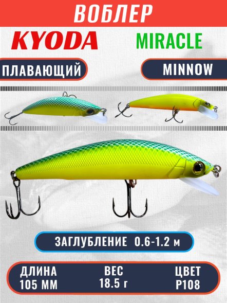 Воблер KYODA Miracle Minnow-105F 10,5 см 18,5 гр цвет P108, заглубление 0,6-1,2 м