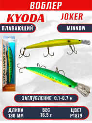 Воблер KYODA Joker Minnow-130F длина 13,0 см вес 16,5 гр цвет P1879 заглубление 0,1-0,7 м