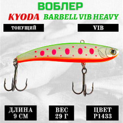 Воблер KYODA BARBELL VIB HEAVY, размер 90 мм вес 29 гр тонущий цвет P1433