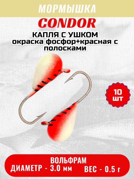 Мормышка вольфрамовая Condor Капля с ушком d 3,0 мм, вес 0.5 гр, окраска фосфор+красная с полосками 10 шт