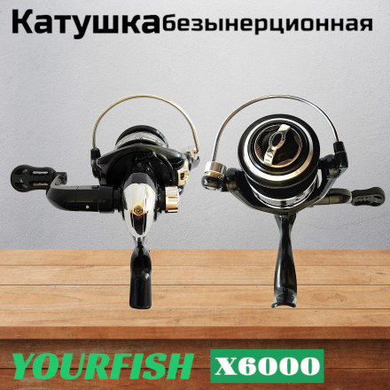 Катушка YOURFISH X6000, 5 подшипников, передний фрикцион