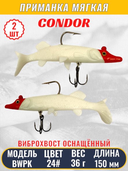 Виброхвост оснащённый CONDOR Crazy Bait BWPK06 размер 150 мм вес 36 гр цвет 24# 2 шт