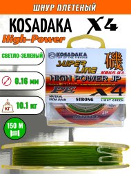 Леска плетеная Kosadaka Super PE X4 High-Power JP light green 0.16 150м