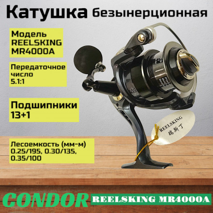 Катушка REELSKING MR4000A, 13+1 подшипников, передний фрикцион