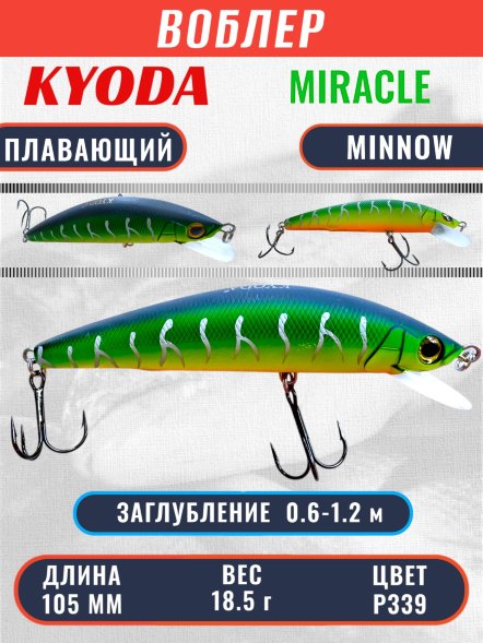 Воблер KYODA Miracle Minnow-105F 10,5 см 18,5 гр цвет P339, заглубление 0,6-1,2 м