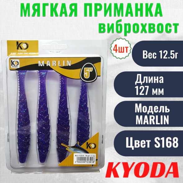 Виброхвост KYODA MARLIN ML5, размер 12,7 см, цвет S168 4 штук