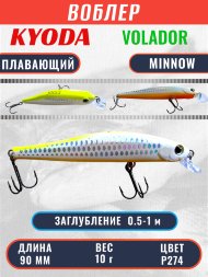 Воблер KYODA VOLADOR MINNOW-90F 9,0 см 10.0 гр цвет P277-1, заглубление 0,5-1,0м.